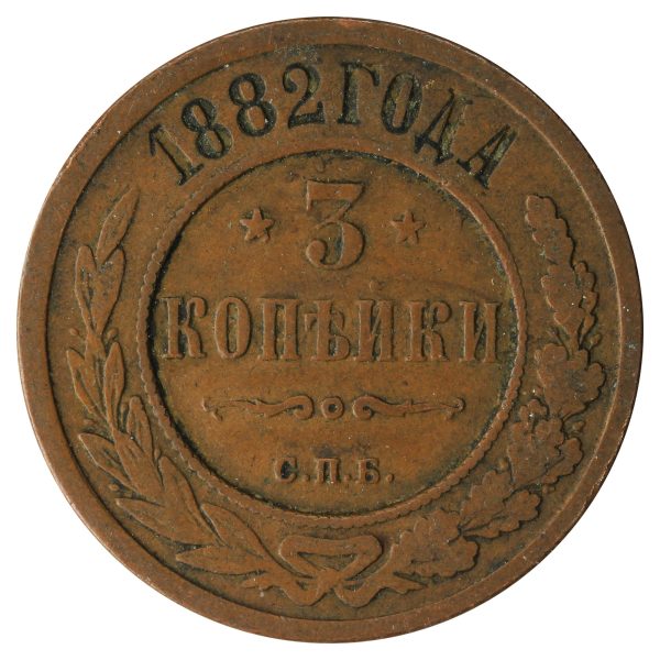 Russia 1882 3 Kopeks Fine (F-12) For Discount