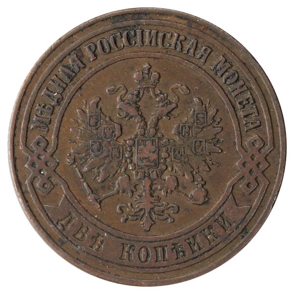 Russia 1872 2 Kopek EF-AU (EF-45) $ Supply